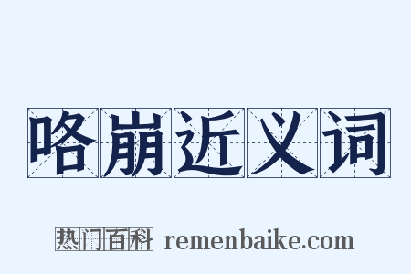 咯崩近义词是什么意思的图片